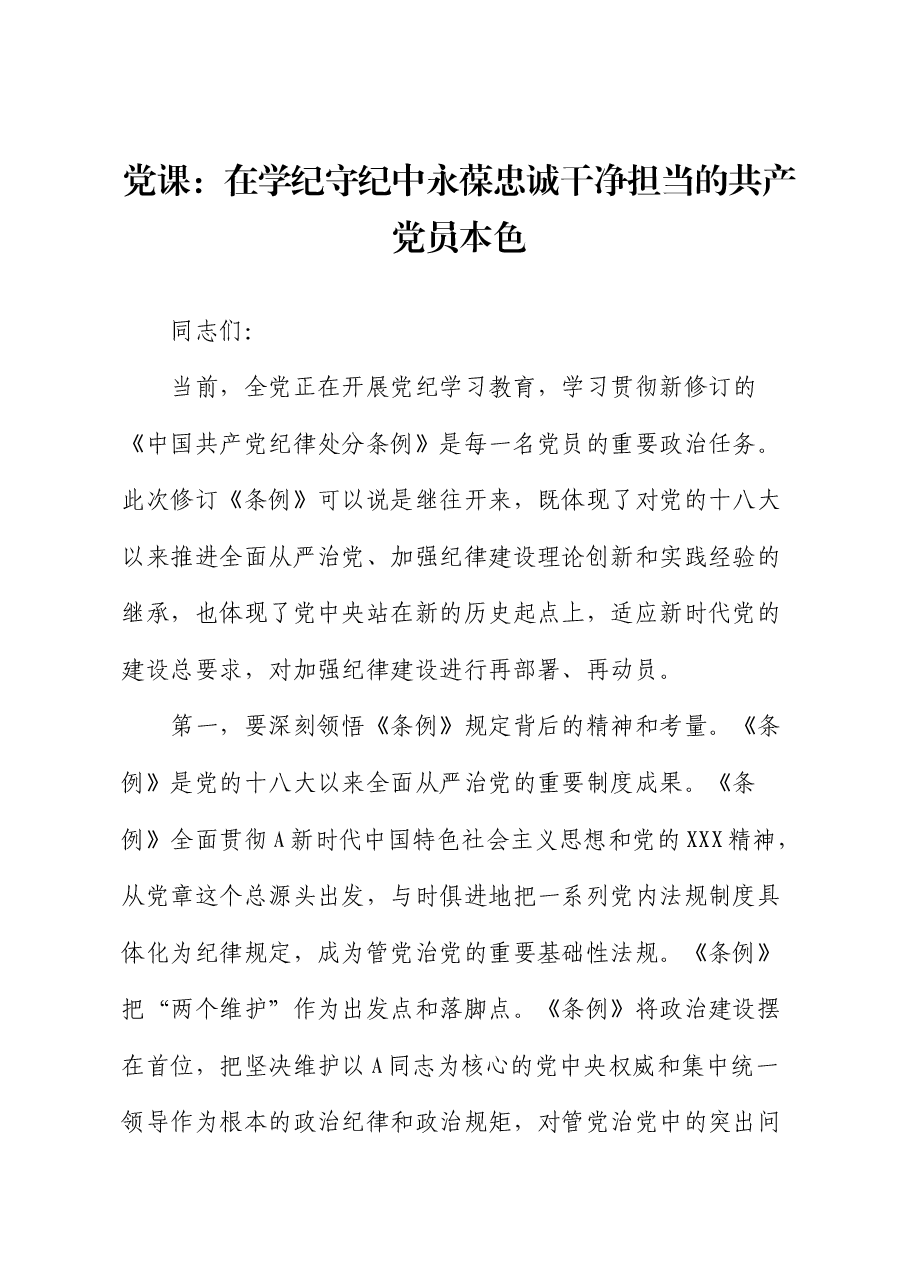 《纪律处分条例》党课:在学纪守纪中永葆忠诚干净担当的共产党员本色.docx,第1页预览