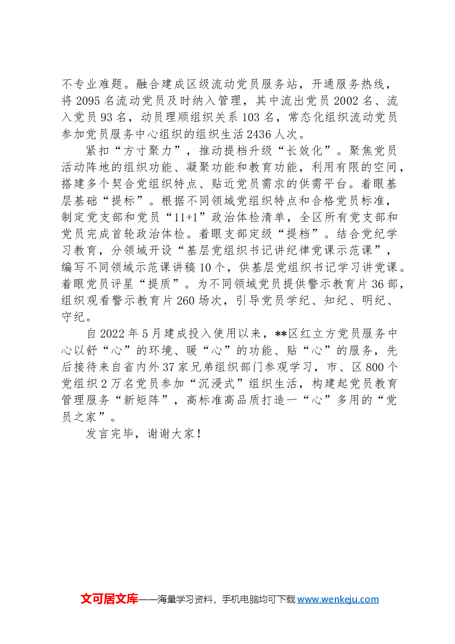 在2024年全市党员教育管理服务工作推进会上的交流发言.docx,第2页预览