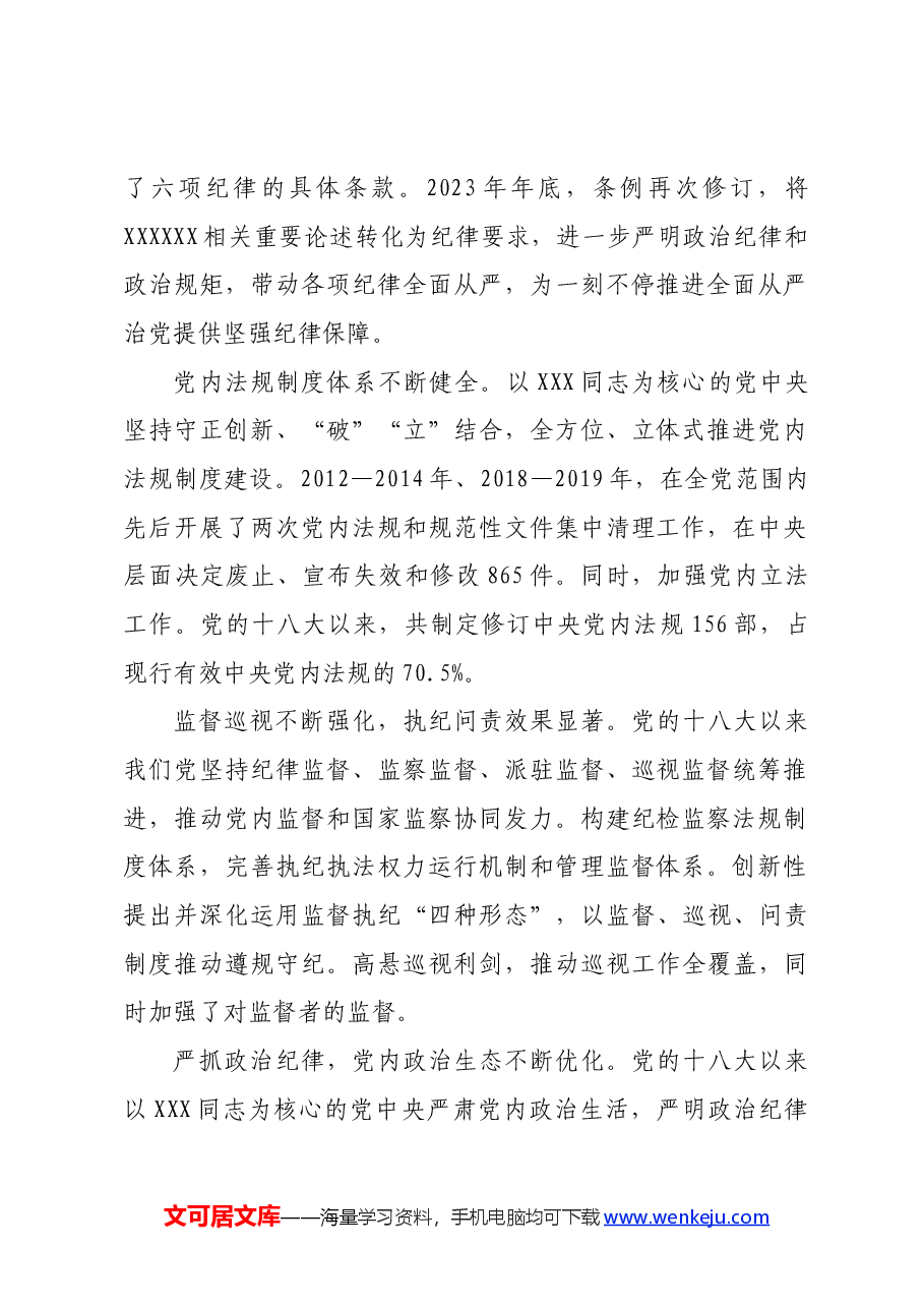 廉政党课:准确把握新时代党的纪律建设的显著成效与基本经验,持之以恒加强党的纪律建设.docx,第2页预览
