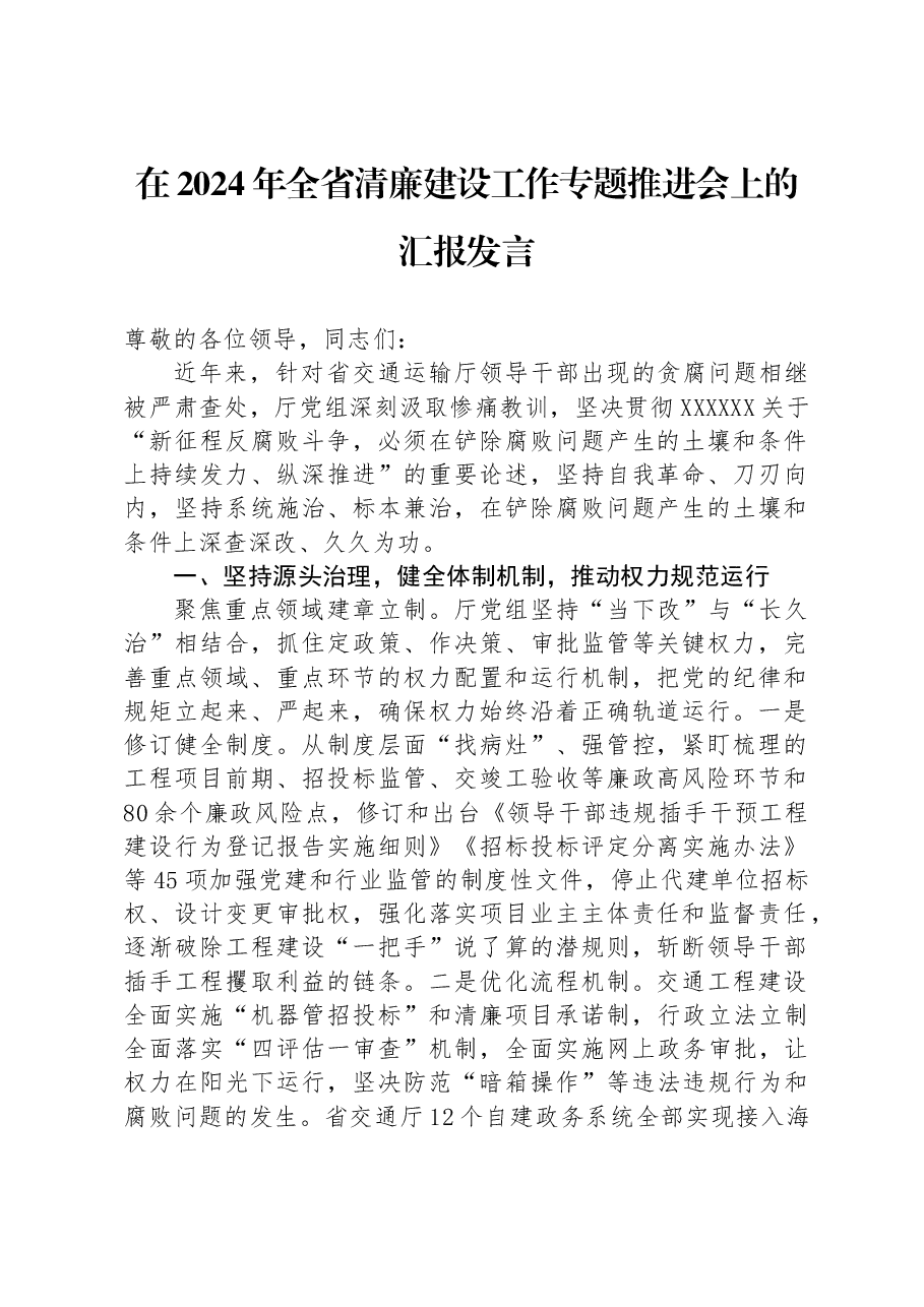 在2024年全省清廉建设工作专题推进会上的汇报发言.docx,第1页预览