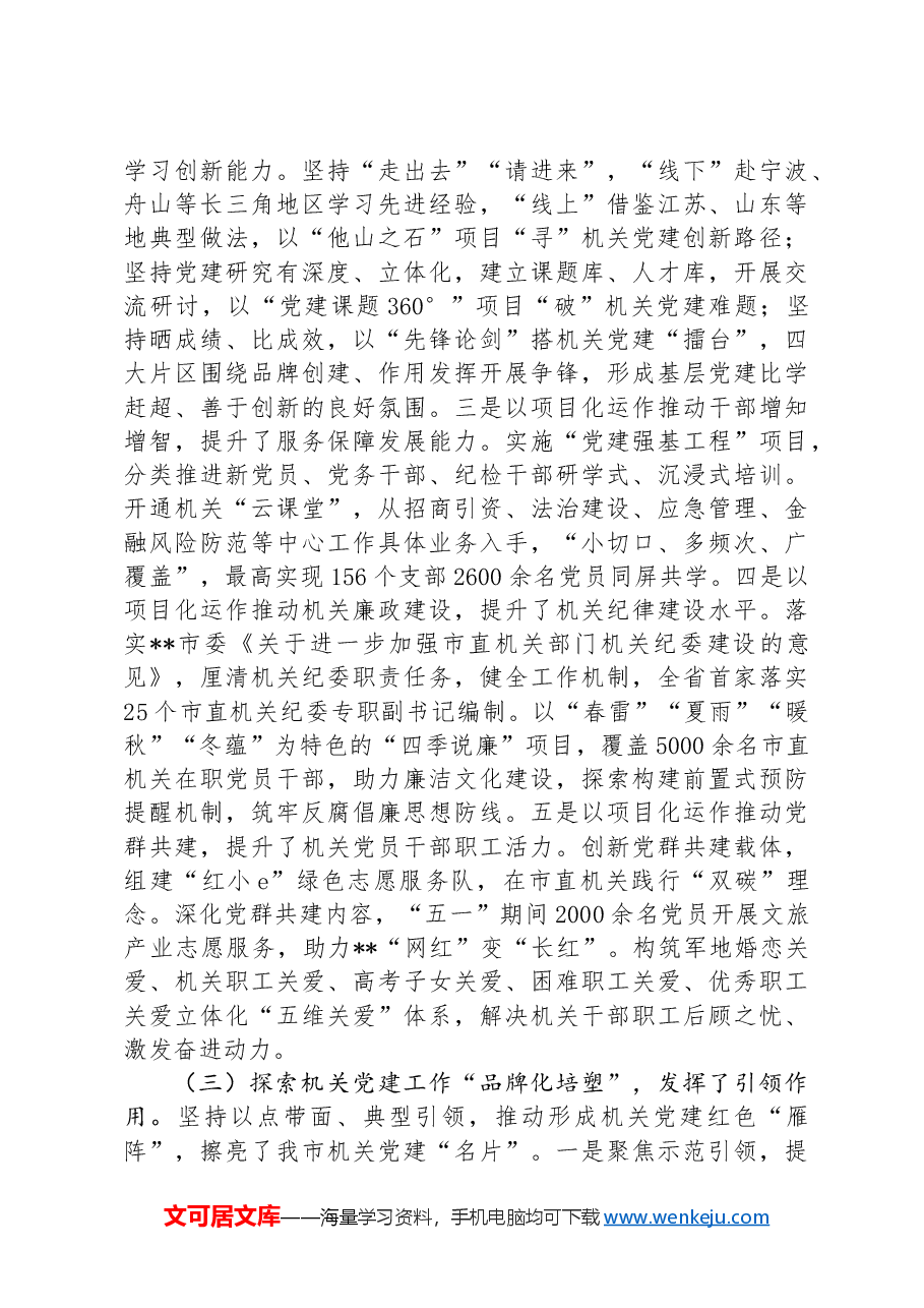 关于机关党建工作机制建设的调研报告.docx，第3页预览