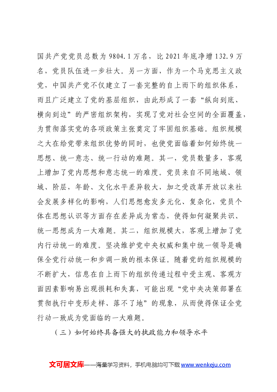 党课:时刻保持解决大党独有难题的清醒和坚定 确保党永远不变质、不变色、不变味.docx,第4页预览