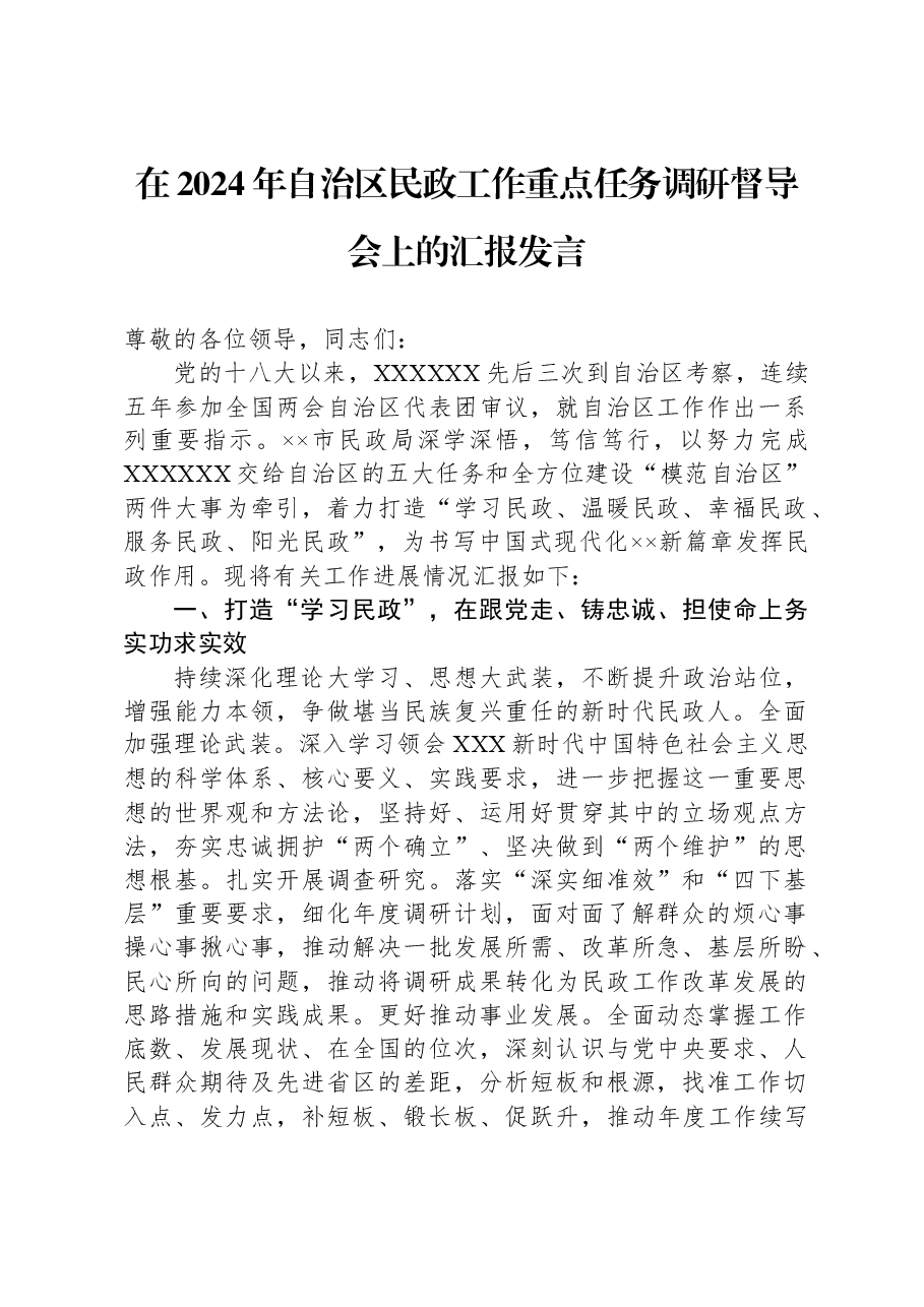 在2024年自治区民政工作重点任务调研督导会上的汇报发言.docx，第1页预览