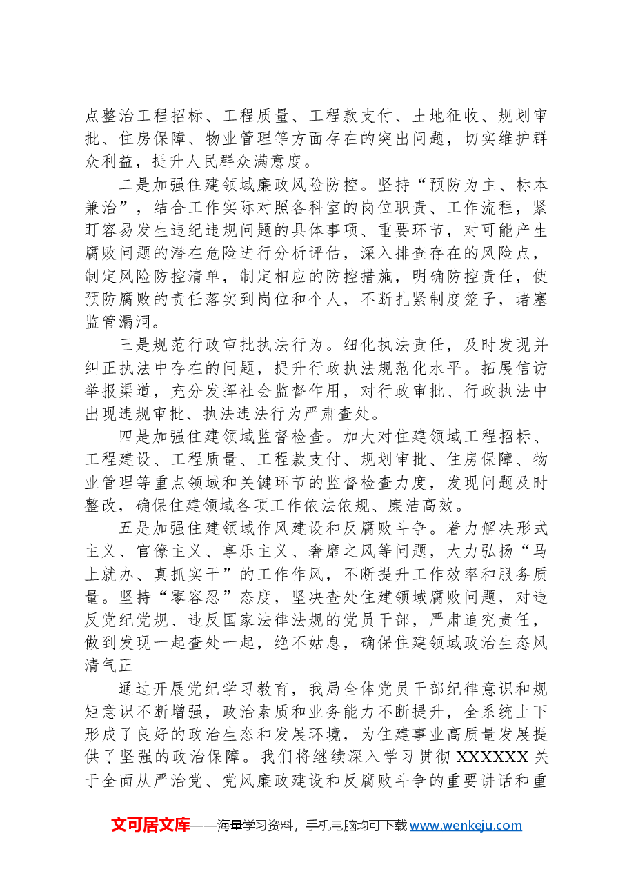 开展党纪学习教育情况总结.docx,第4页预览