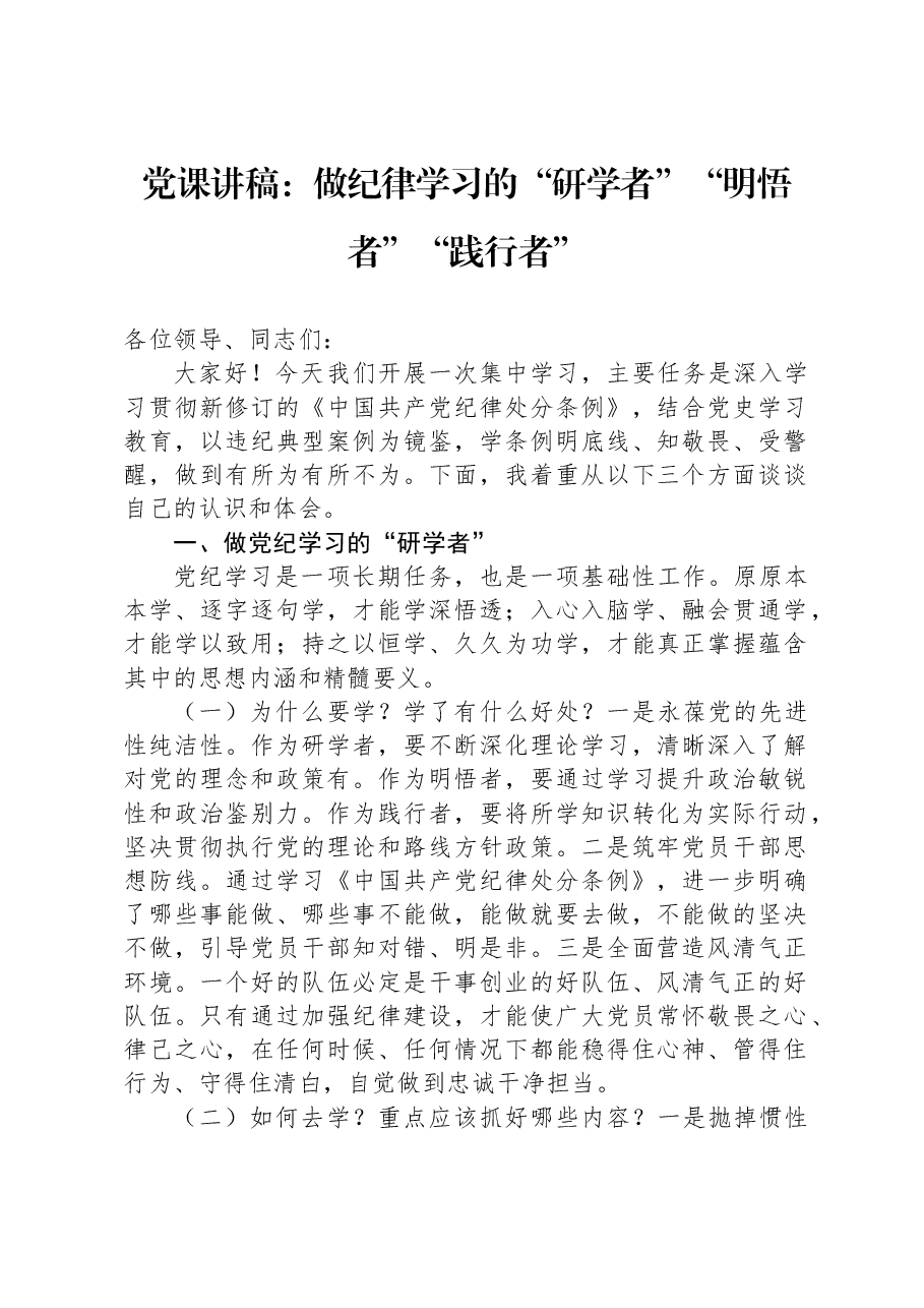 党课讲稿:做纪律学习的“研学者”“明悟者”“践行者”.docx,第1页预览