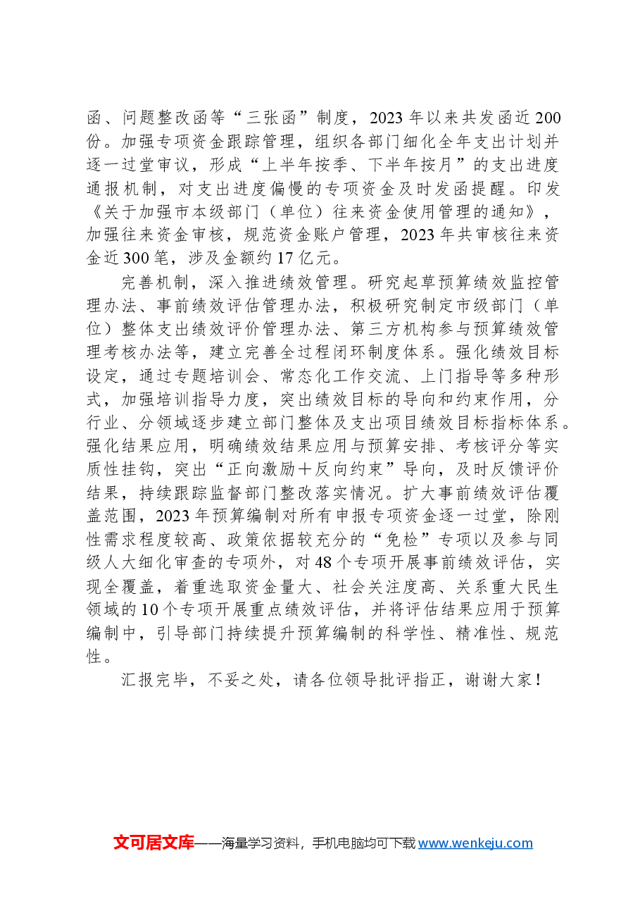 在2024年全省财政资金管理工作推进会上的发言.docx,第3页预览