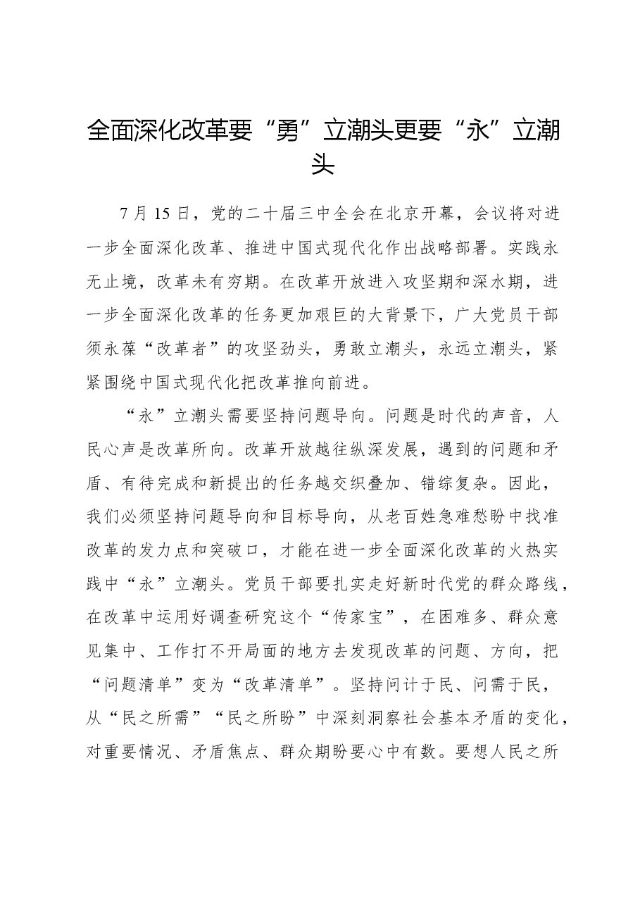 二十届三中全会心得体会:全面深化改革要“勇”立潮头更要“永”立潮头.docx,第1页预览