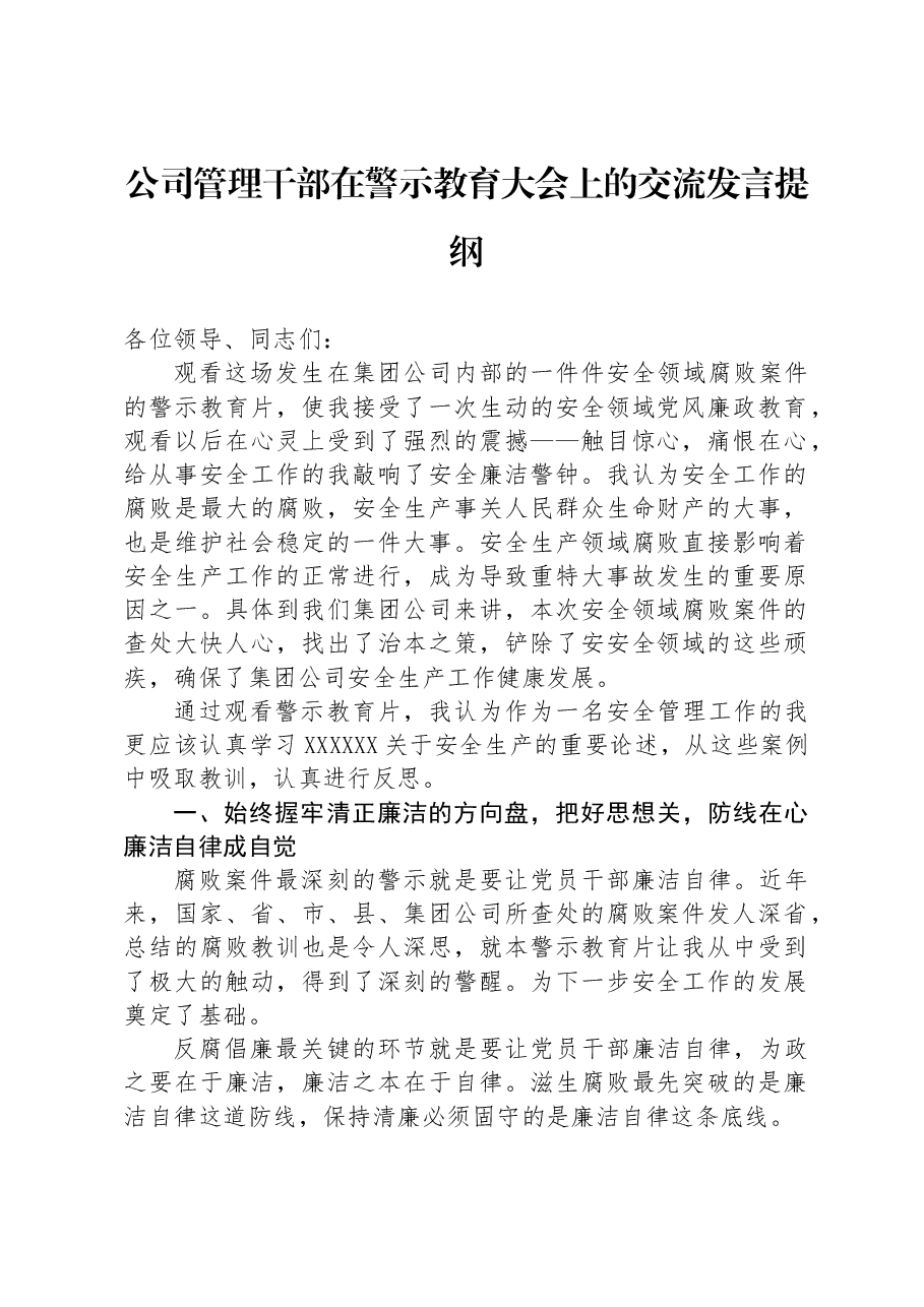 公司管理干部在警示教育大会上的交流发言提纲.docx,第1页预览