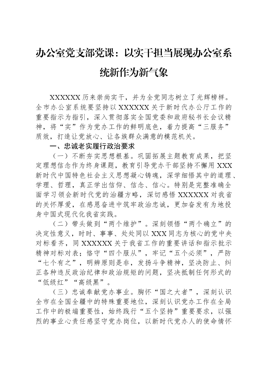 办公室党支部党课:以实干担当展现办公室系统新作为新气象.docx,第1页预览