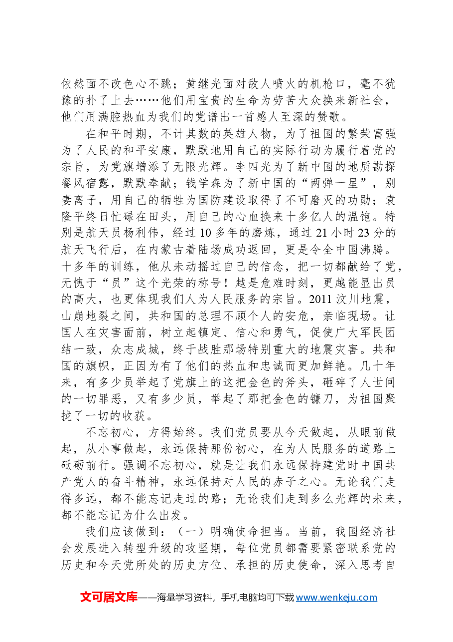 专题党课：坚守共产党员的初心.docx，第3页预览