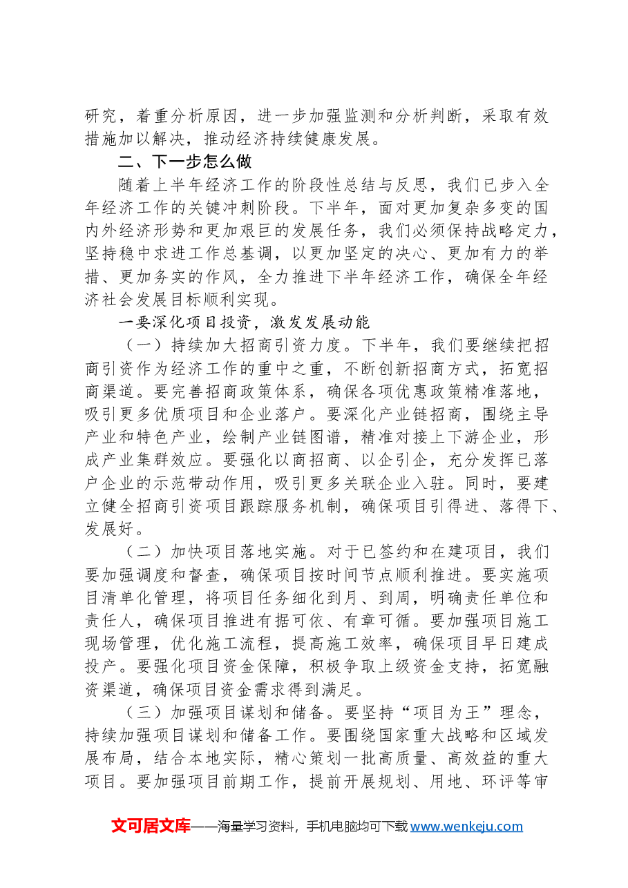 在2024年全市上半年经济工作会议总结和下半年经济工作部署会上的讲话.docx,第2页预览