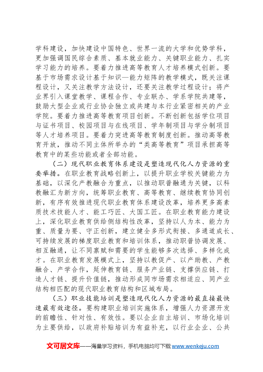 人力资源和社会保障局党课:加快塑造现代化人力资源.docx,第3页预览