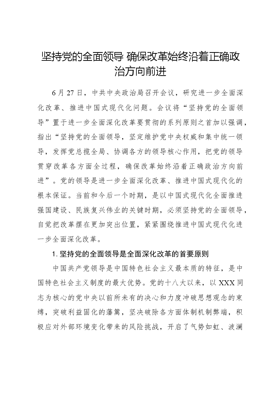 心得体会:坚持党的全面领导 确保改革始终沿着正确政治方向前进.docx,第1页预览
