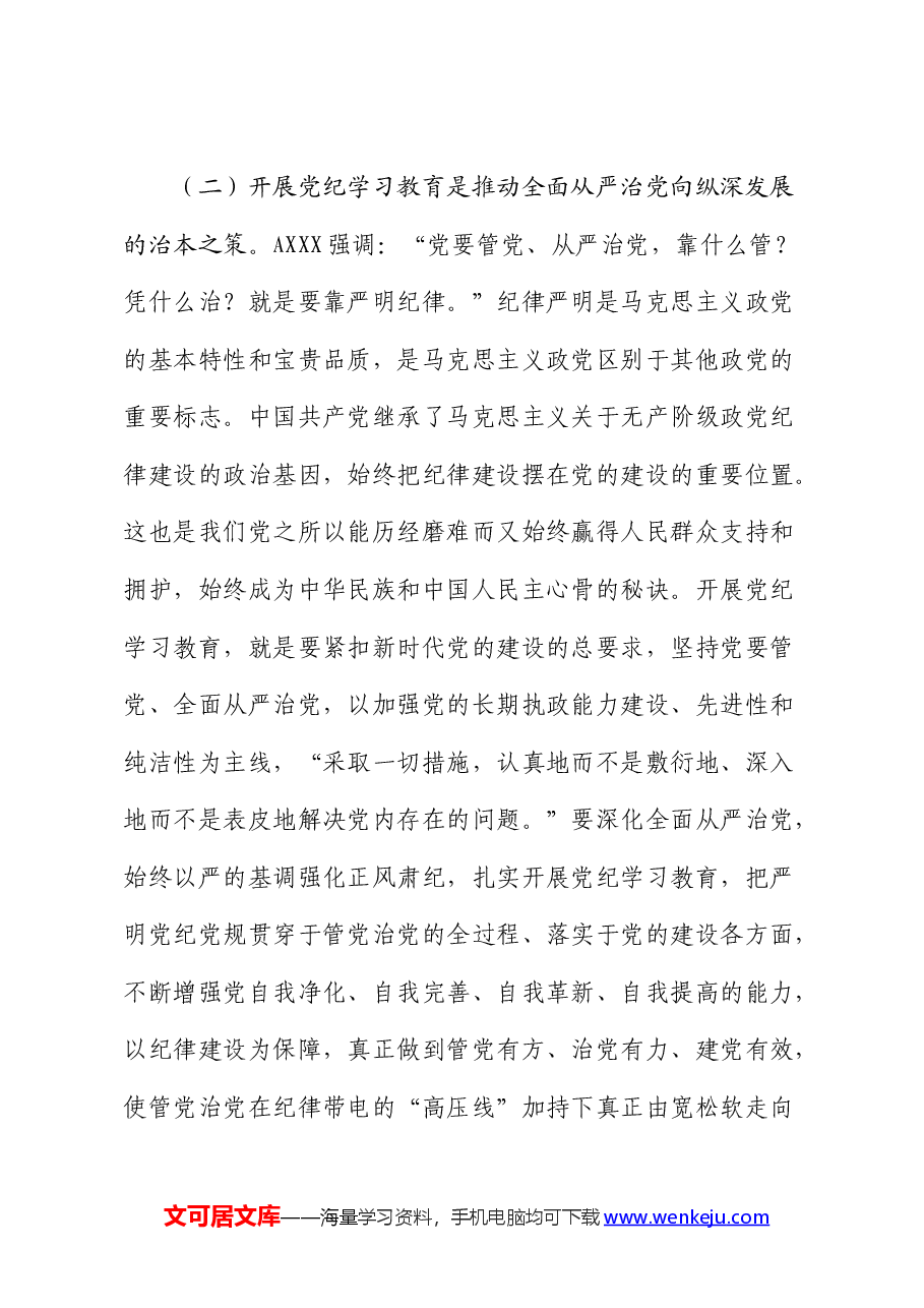 党纪廉政党课:发扬自我革命精神,推动纪律建设走深走实.docx,第3页预览