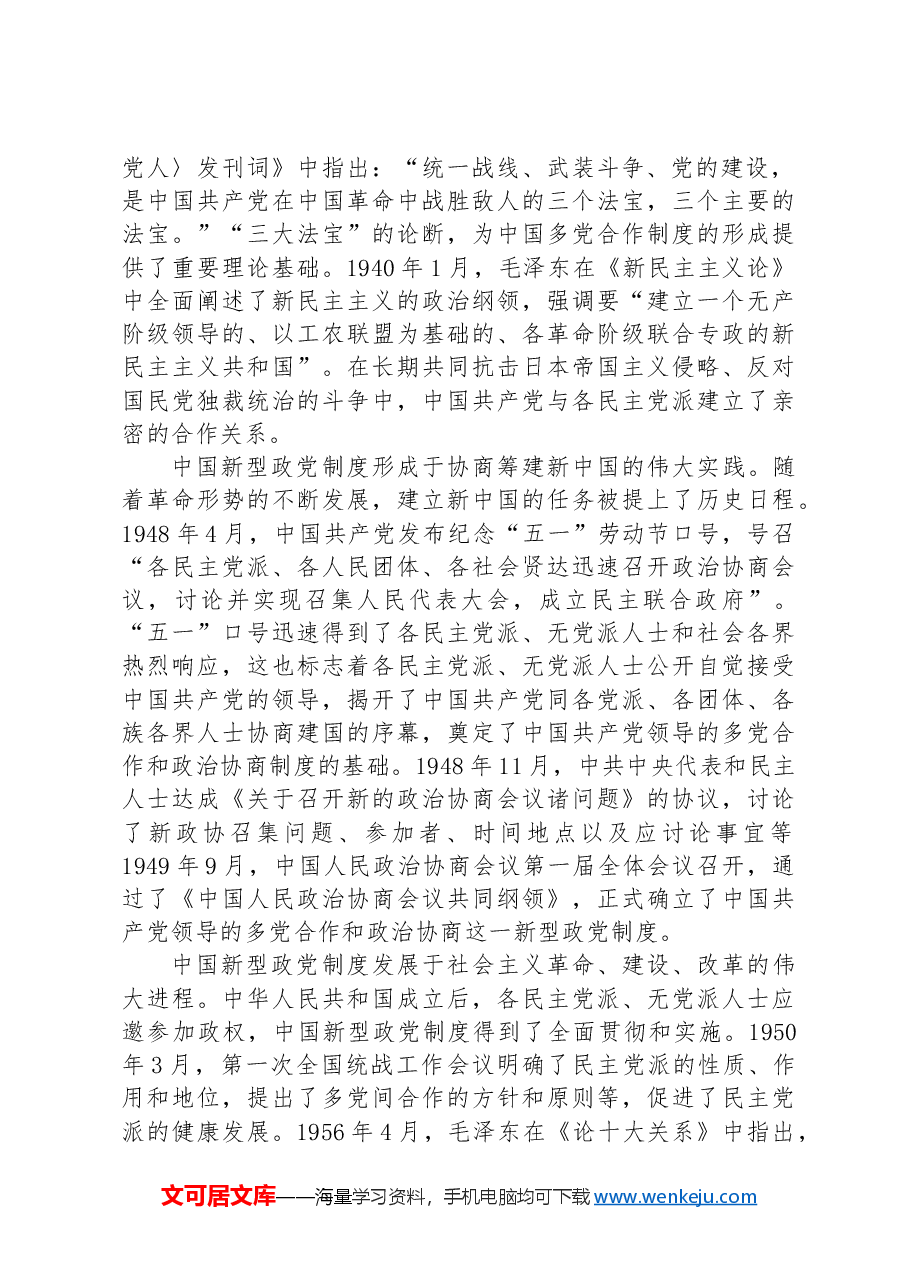在全市统一战线工作会议上的讲话:坚持好、发展好、完善好中国新型政党制度.docx,第2页预览