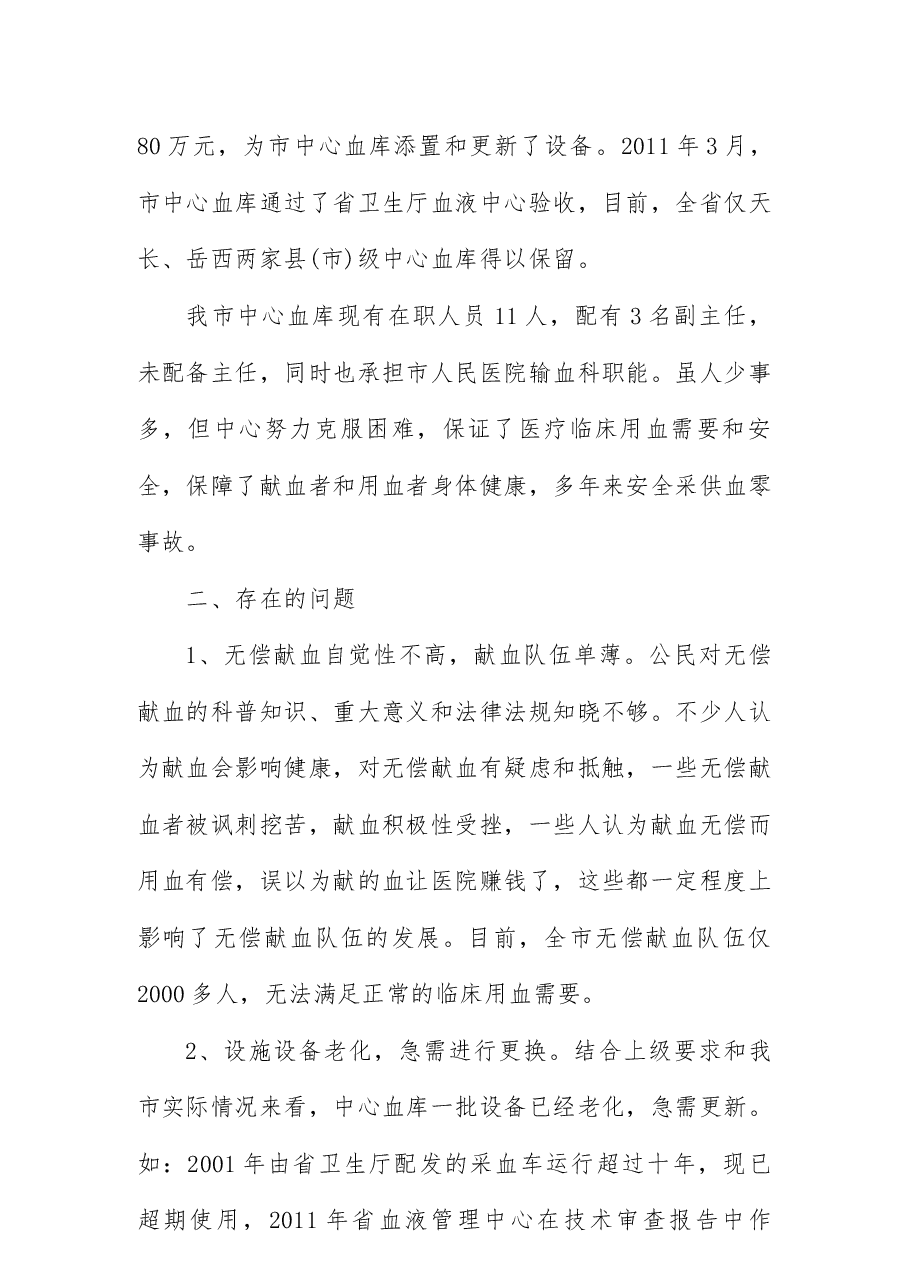 关于我市无偿献血工作情况的调研报告.docx,第2页预览
