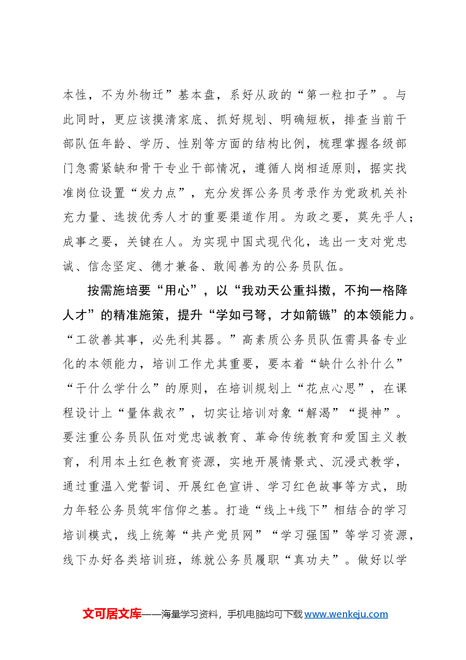 心得体会:以“专心、用心、走心”锻造高素质公务员队伍.docx,第2页预览