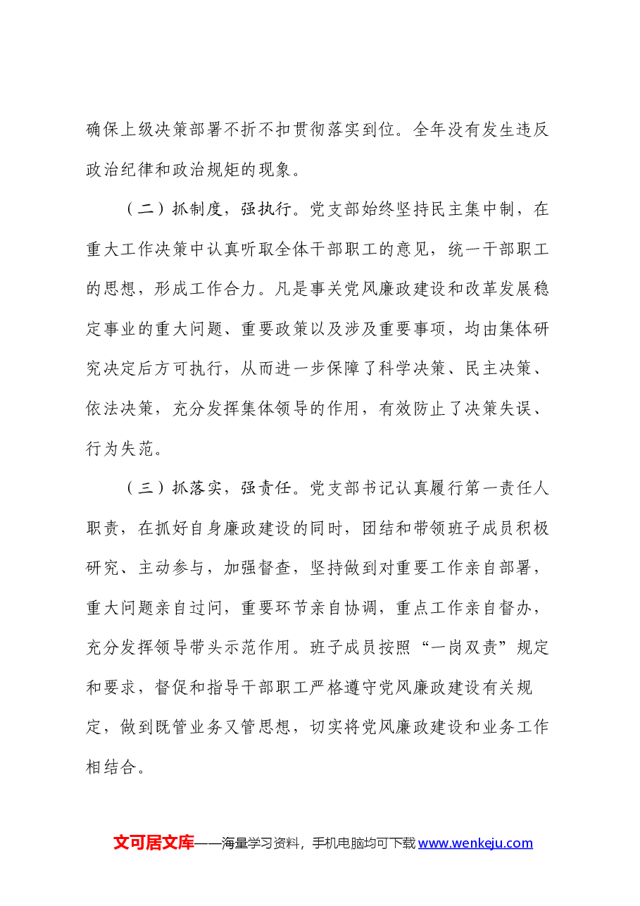 党支部2024年上半年落实党风廉政建设主体责任情况报告.docx,第2页预览
