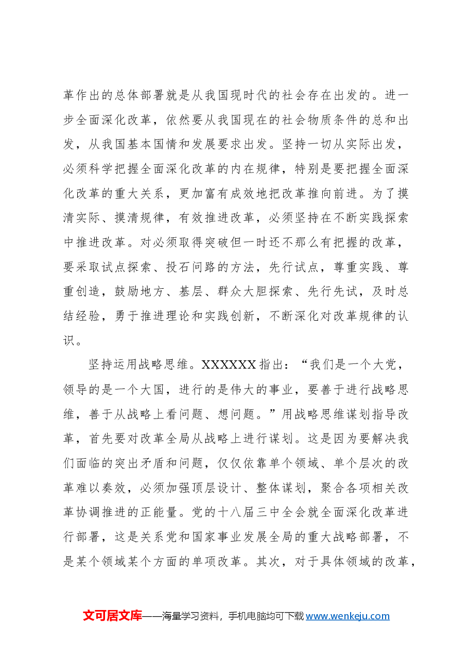 心得体会:不断领悟全面深化改革的科学思想方法.docx,第3页预览