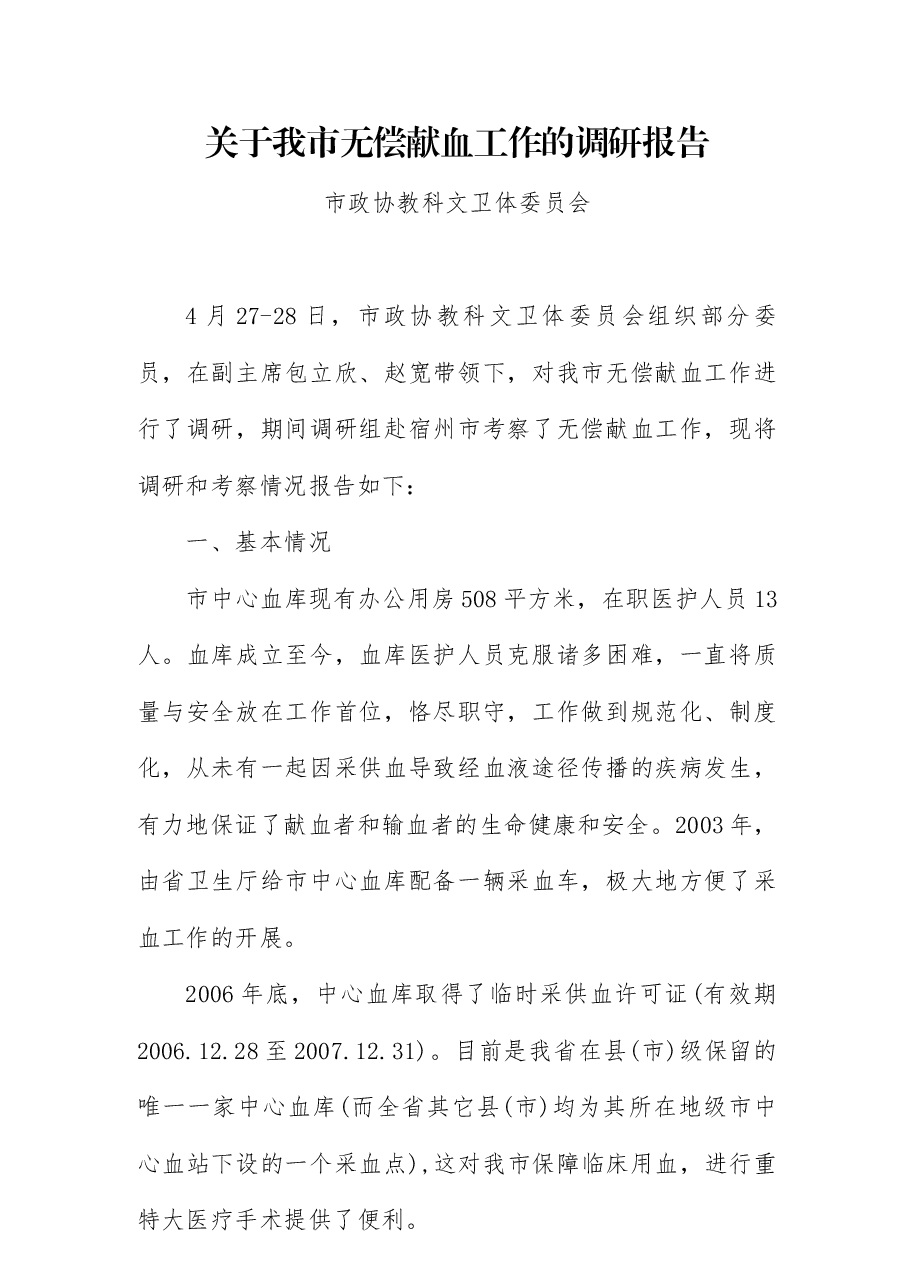 关于我市无偿献血工作的调研报告.docx,第1页预览