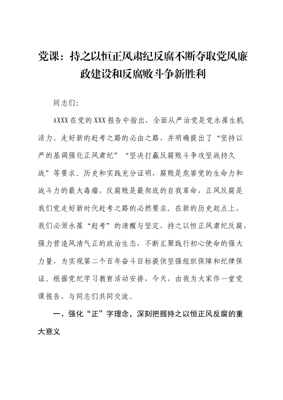 党纪廉政党课:持之以恒正风肃纪反腐 不断夺取党风廉政建设和反腐败斗争新胜利.docx,第1页预览