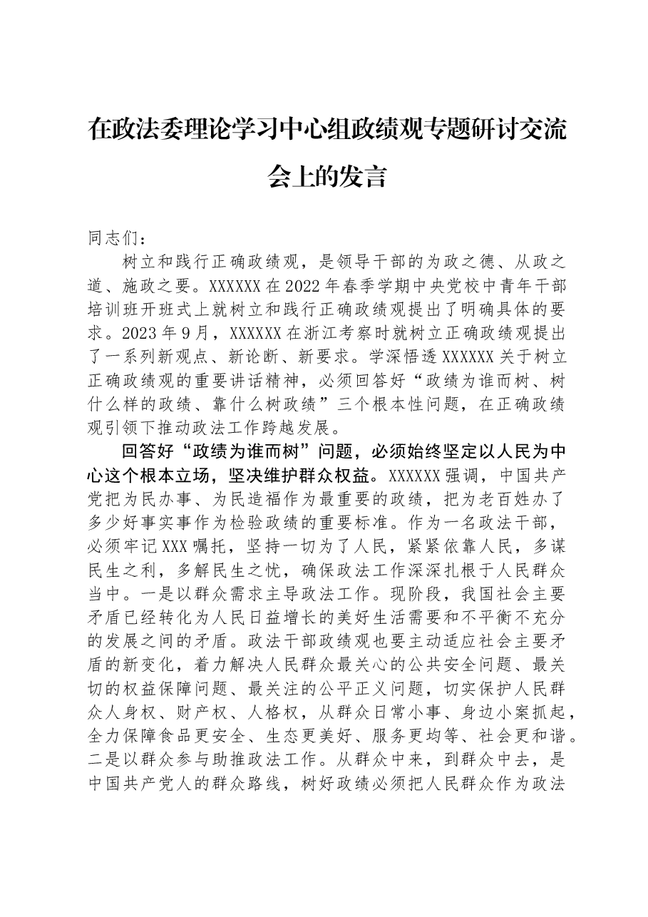 在政法委理论学习中心组政绩观专题研讨交流会上的发言.docx,第1页预览