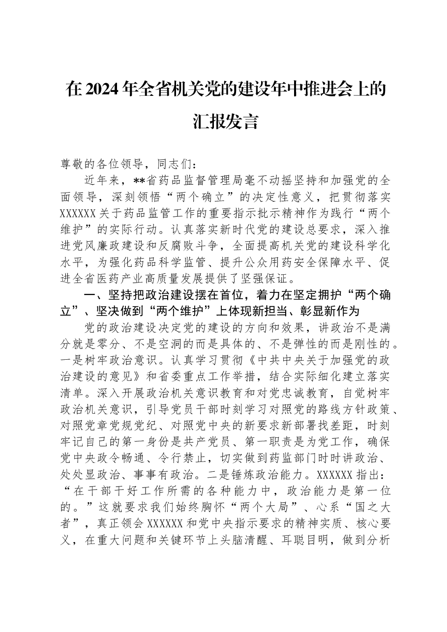 在2024年全省机关党的建设年中推进会上的汇报发言.docx,第1页预览