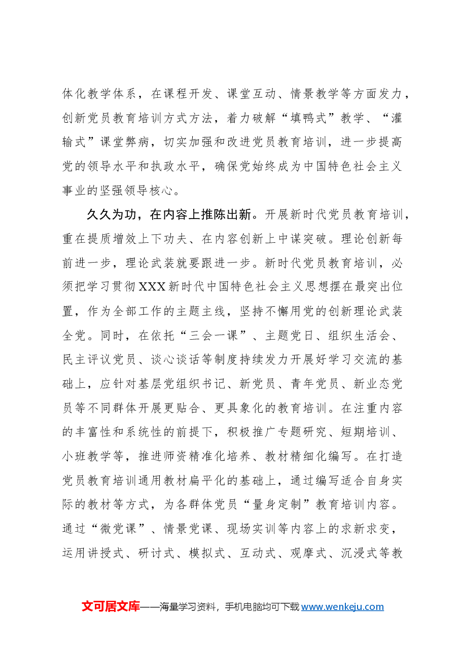 心得体会:党员教育培训的“常”与“新”.docx,第2页预览