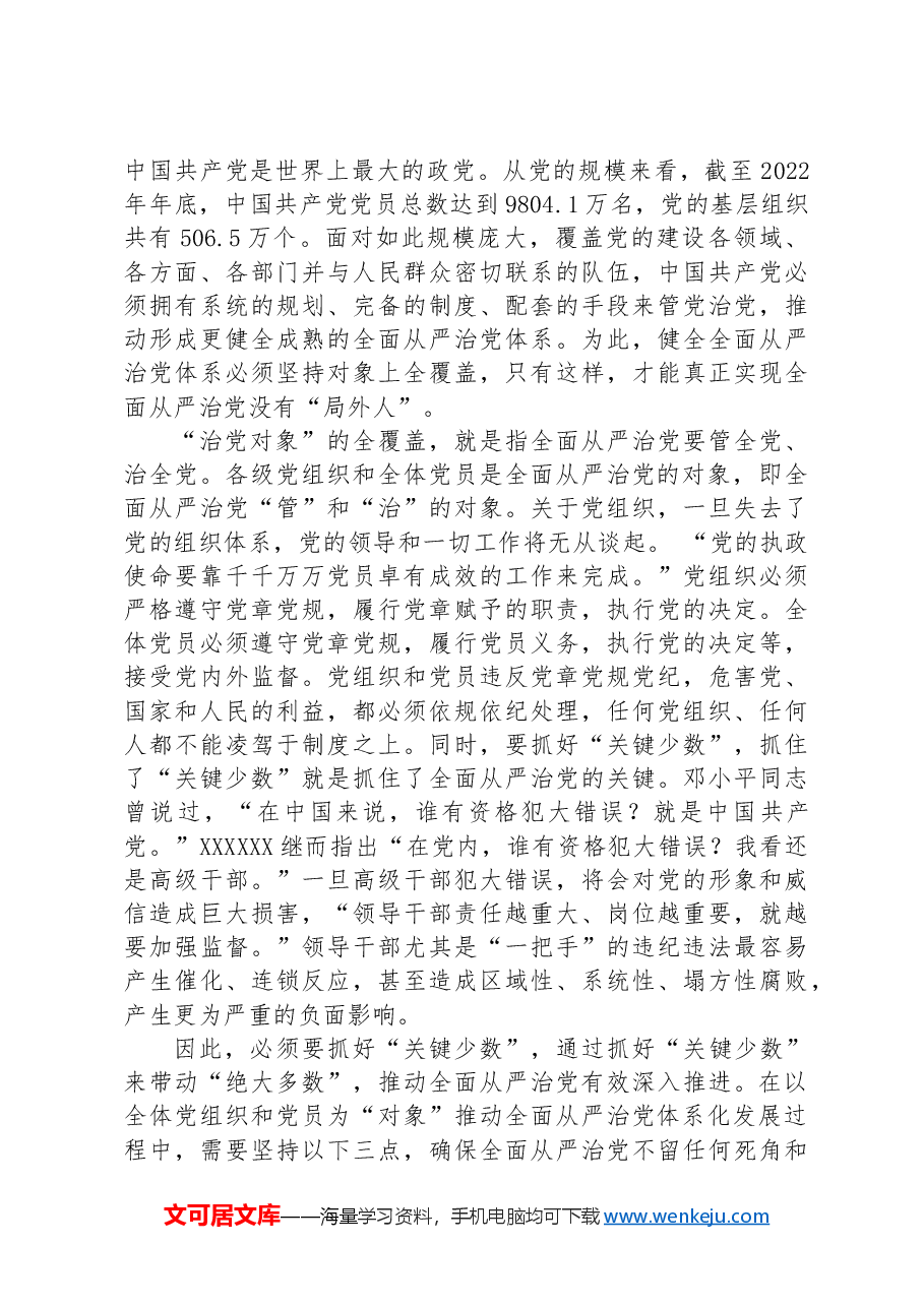 “四个全”为新时代体系化推进全面从严治党提供根本遵循.docx,第4页预览