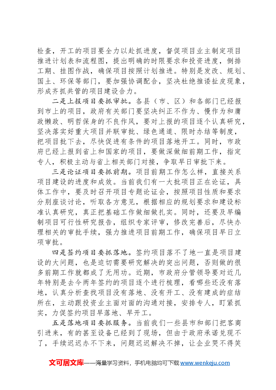 在全市固定资产投资暨项目建设推进工作会议上的讲话.docx,第4页预览