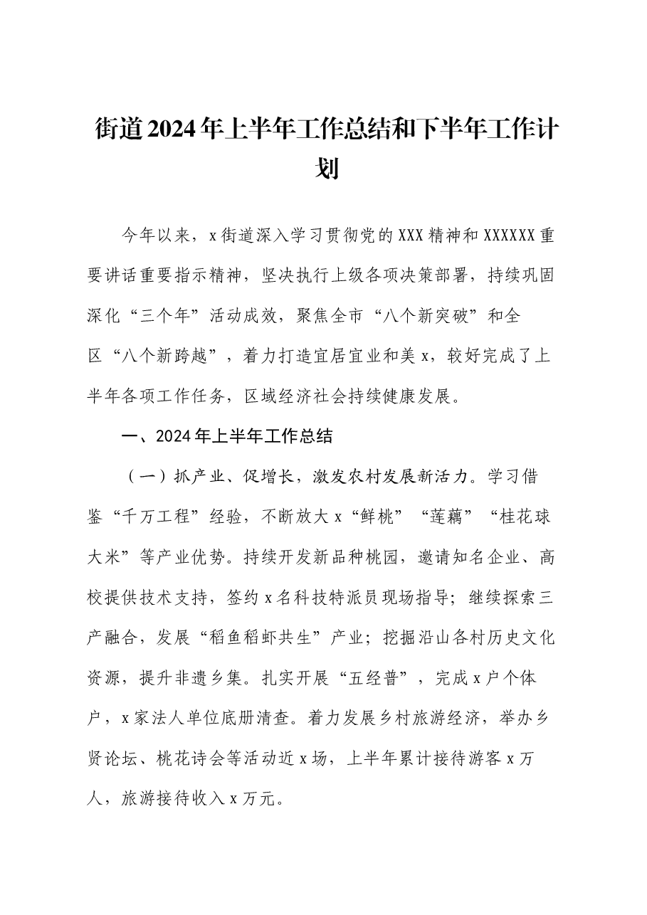 街道2024年上半年工作总结和下半年工作计划.docx,第1页预览