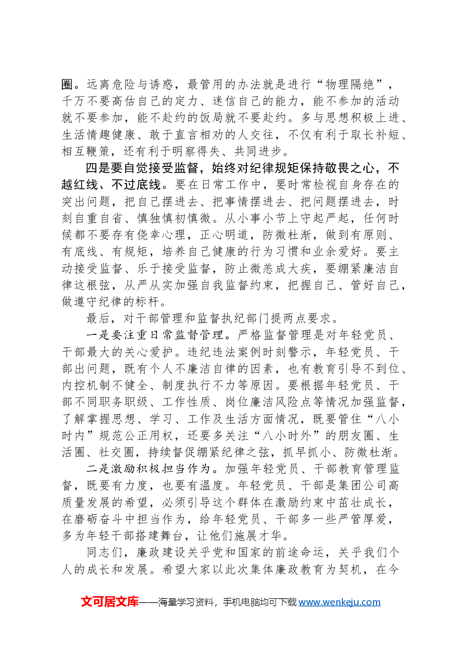在集团公司年轻干部集体廉政教育会议上的总结讲话.docx,第3页预览