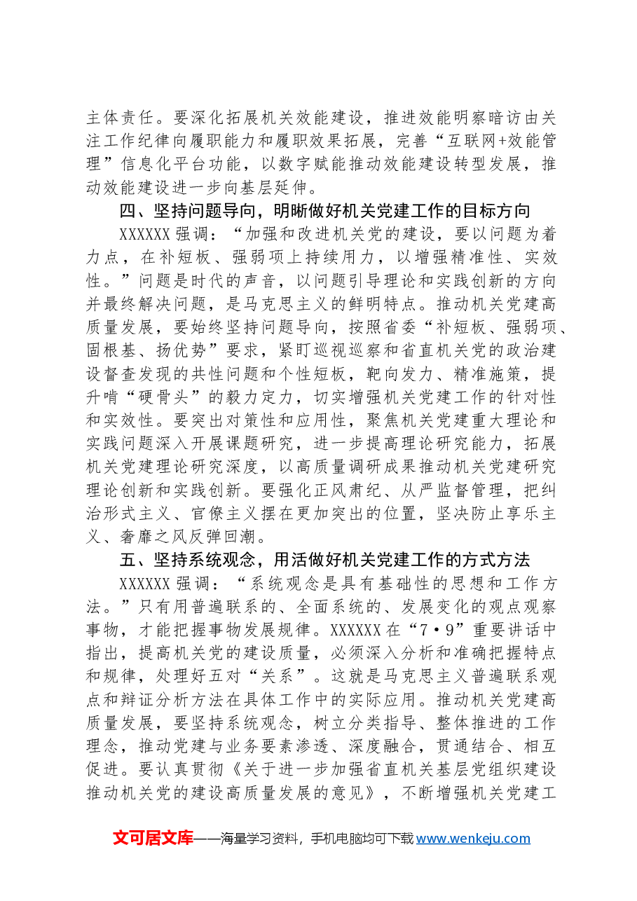 中心组发言:深刻领会“六个必须坚持” 高质量做好机关党建工作.docx,第3页预览