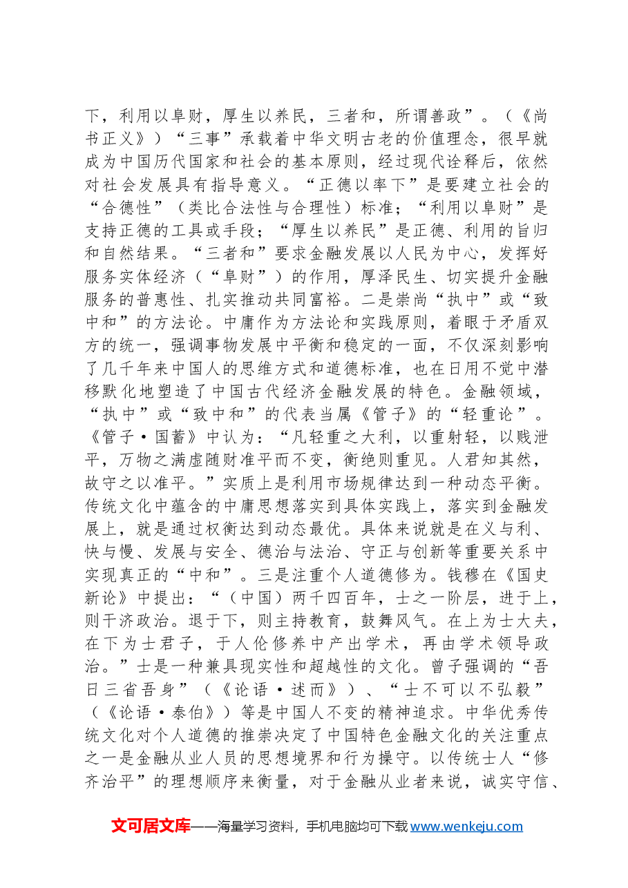 在推进中国特色金融文化培育工作会议上的讲话:积极培育中国特色金融文化,为推动金融高质量发展、建设金融强国提供强大支撑.docx,第2页预览