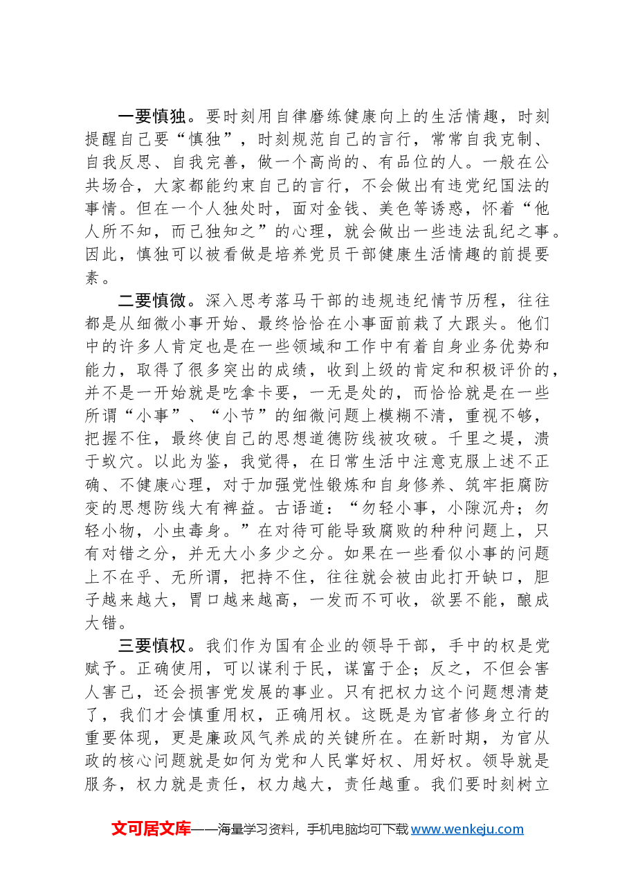 警示教育交流研讨发言:常怀廉正之心,做到慎独、慎微、慎权.docx,第2页预览
