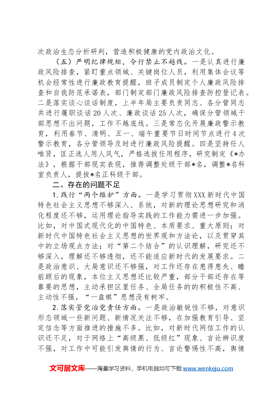 局2024年上半年政治生态研判分析报告.docx，第3页预览