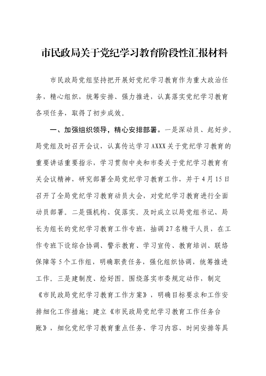 市民政系统党纪学习教育阶段性总结汇报.docx,第1页预览