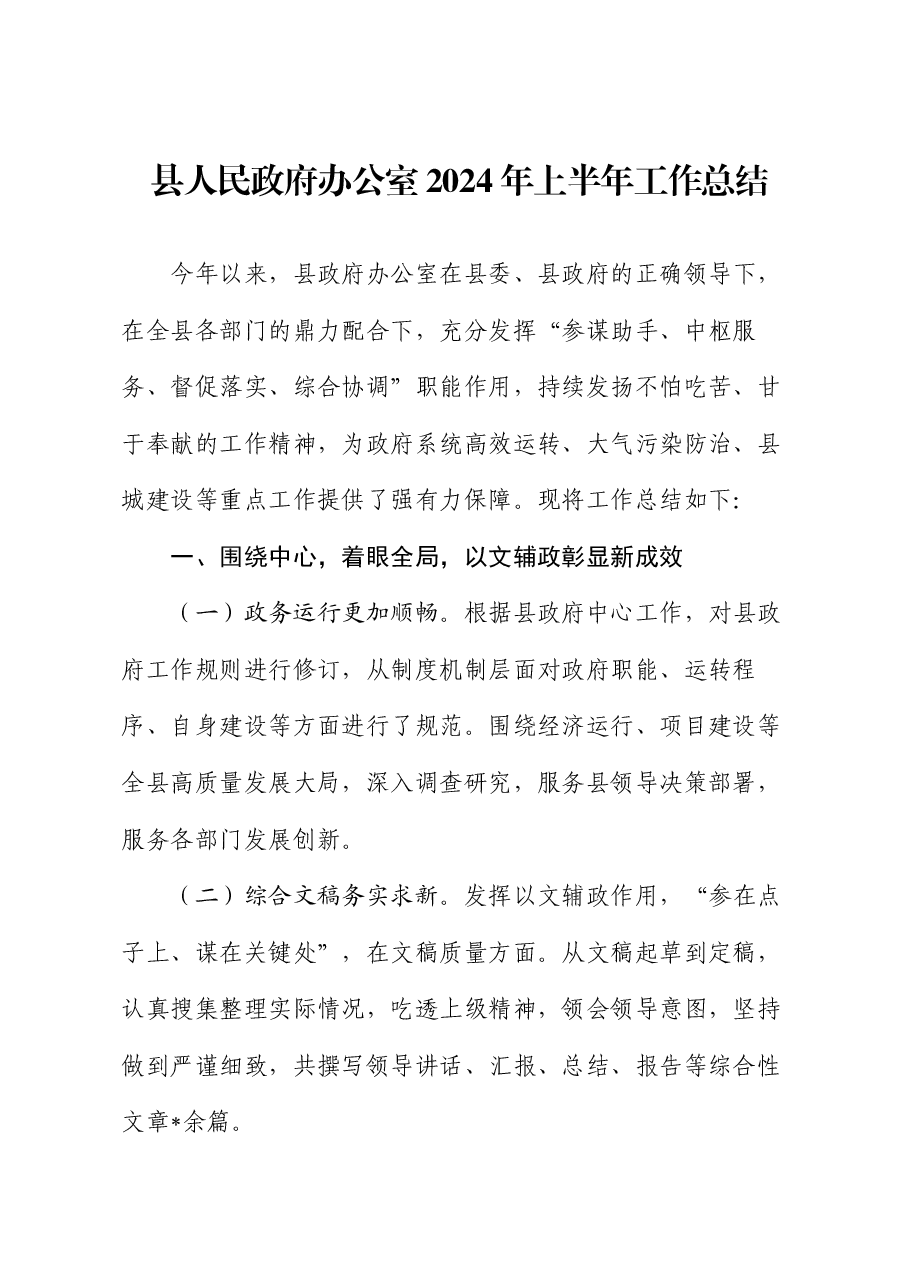 县人民政府办公室2024年上半年工作总结.docx,第1页预览