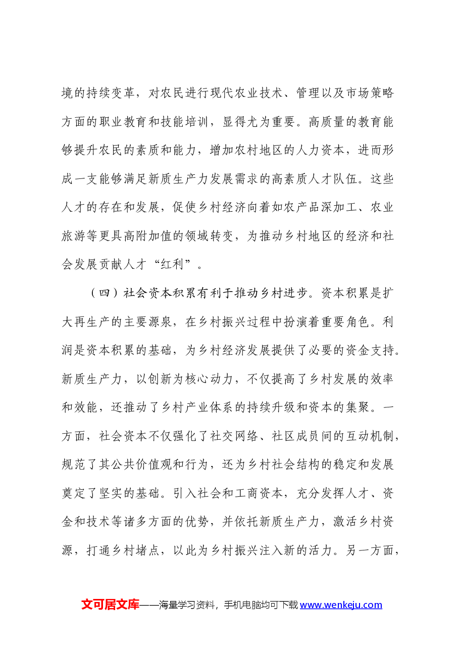 党课:以新质生产力推动乡村全面振兴(乡村振兴).docx,第4页预览