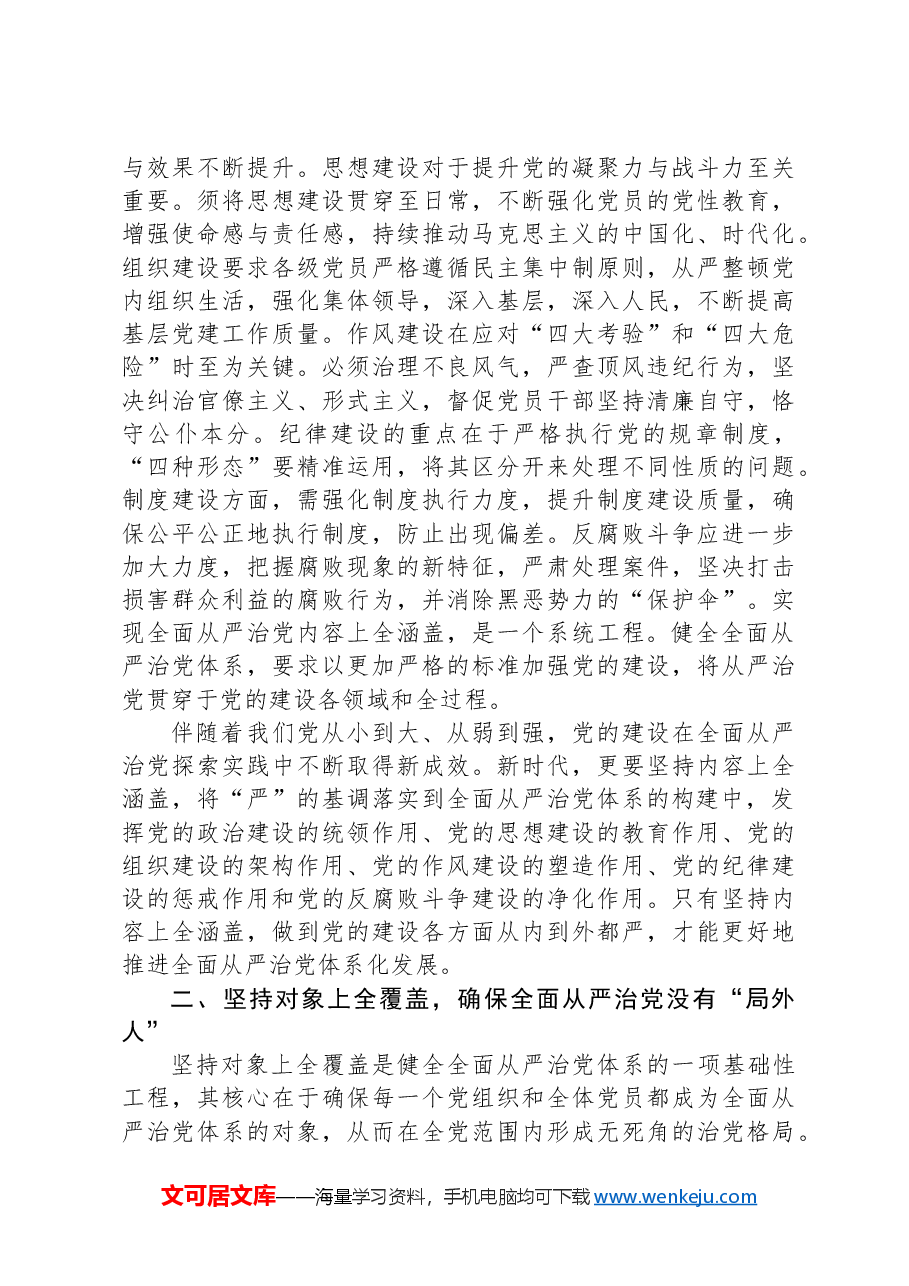 “四个全”为新时代体系化推进全面从严治党提供根本遵循.docx,第3页预览