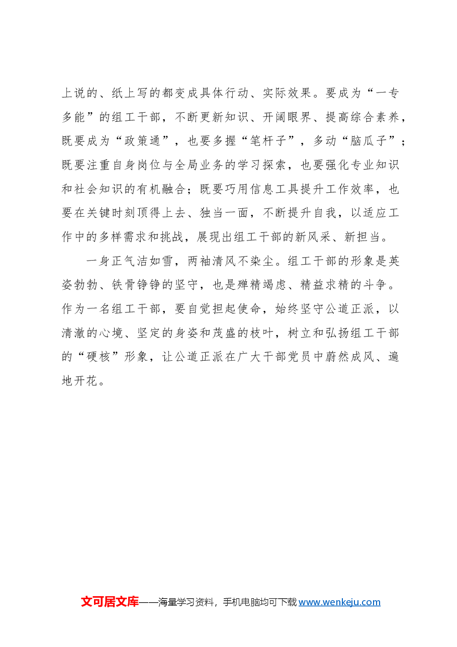 心得体会：以公道正派为笔 塑造组工干部“硬核”形象.docx，第3页预览