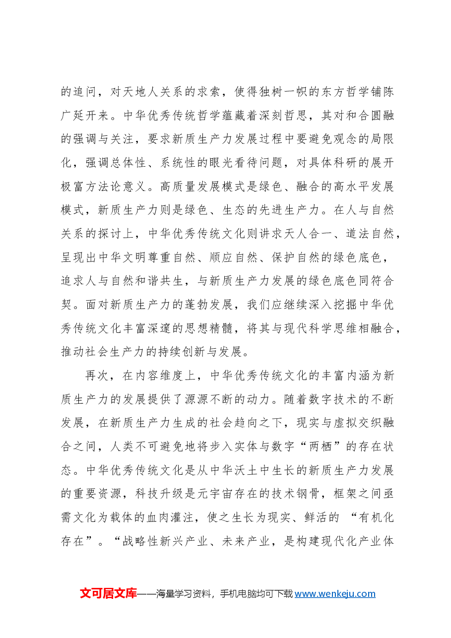 心得体会:中华优秀传统文化是新质生产力发展的重要支撑.docx,第3页预览