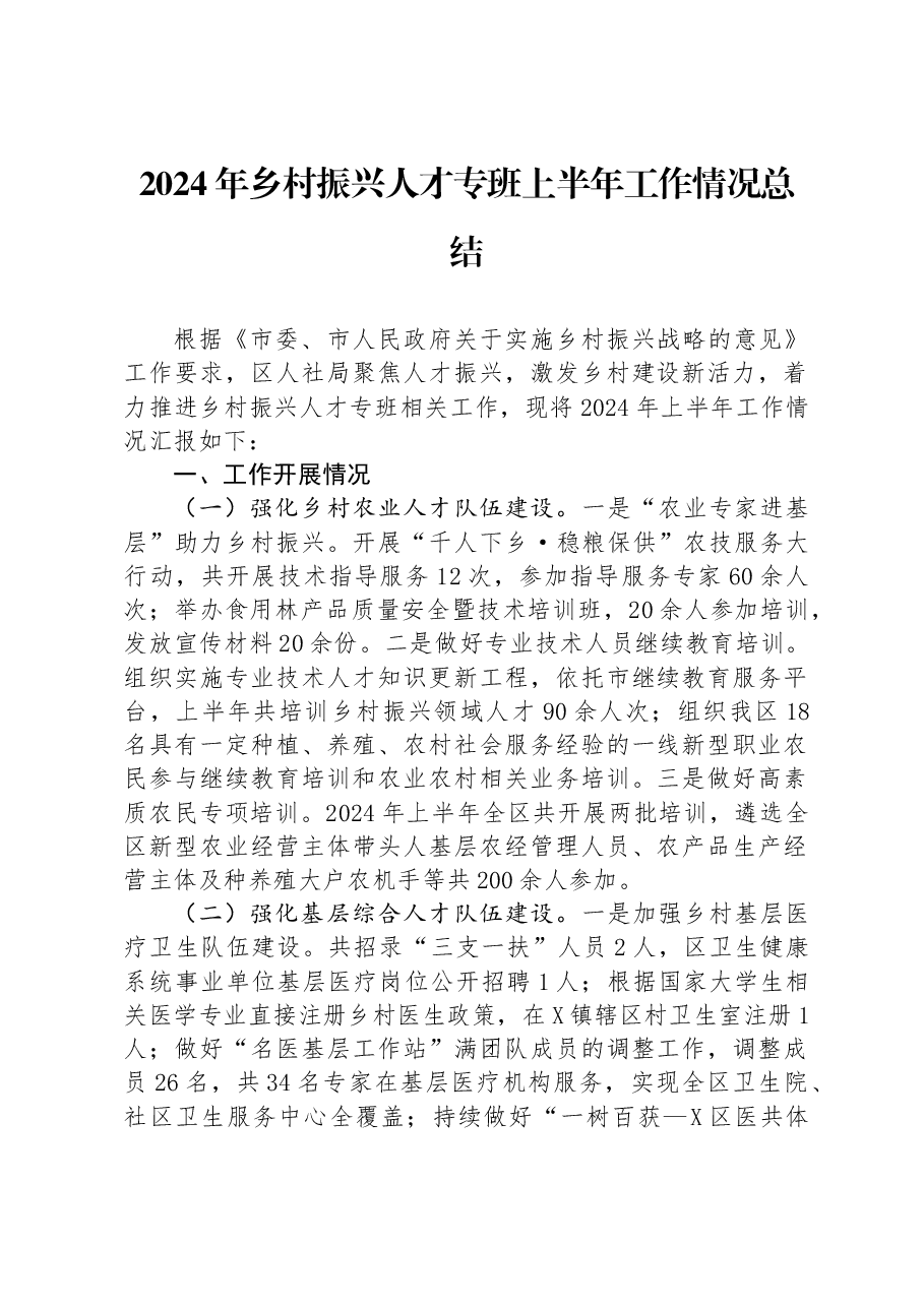 2024年乡村振兴人才专班上半年工作情况总结.docx,第1页预览