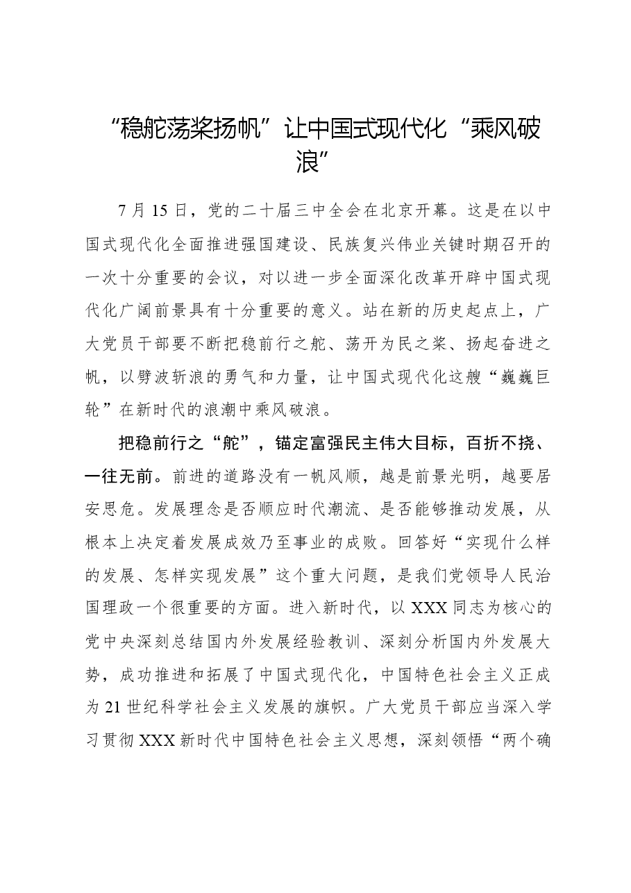 二十届三中全会心得体会:稳舵荡桨扬帆”让中国式现代化“乘风破浪”.docx,第1页预览