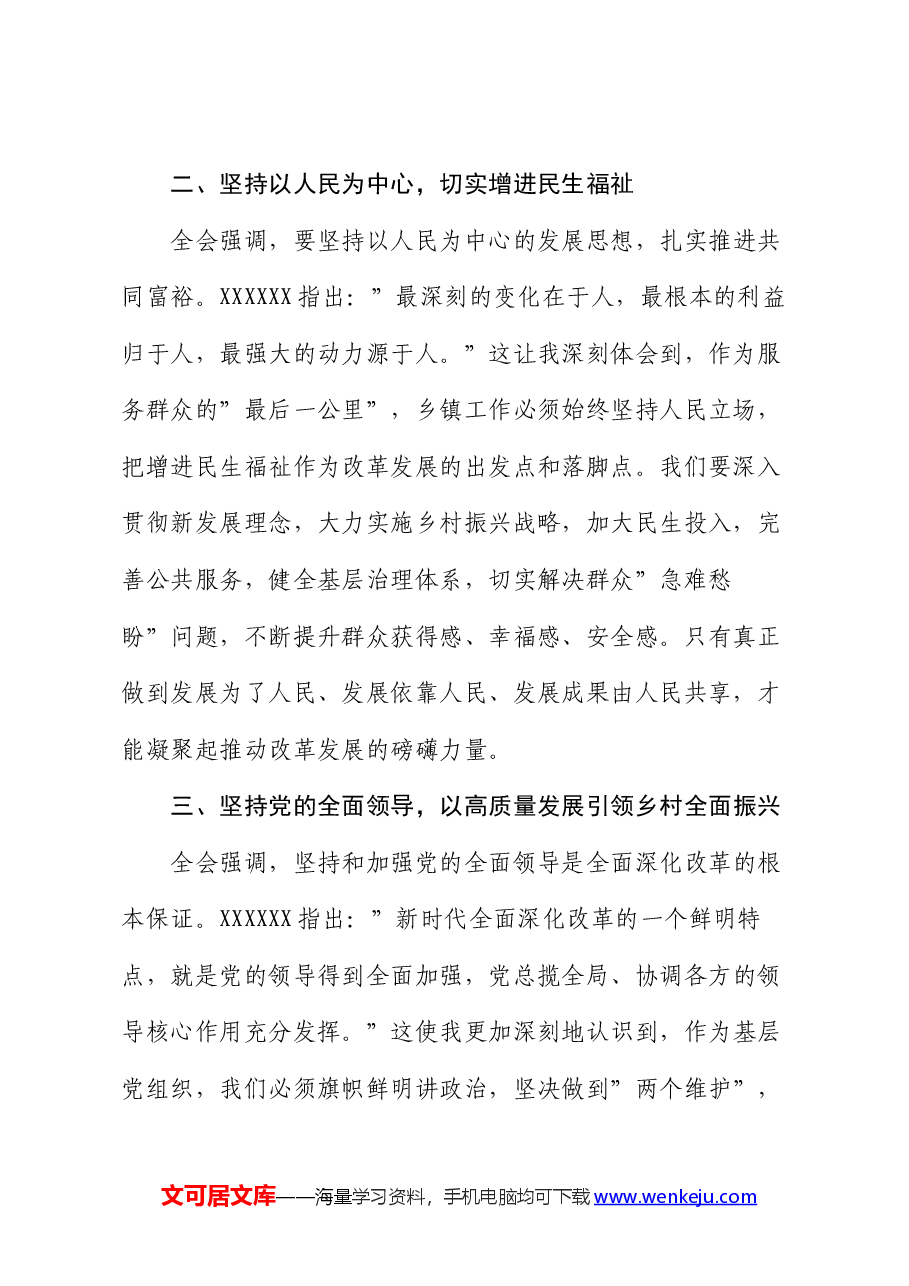 乡镇领导干部学习贯彻党的二十届三中全会精神的研讨发言.docx,第2页预览