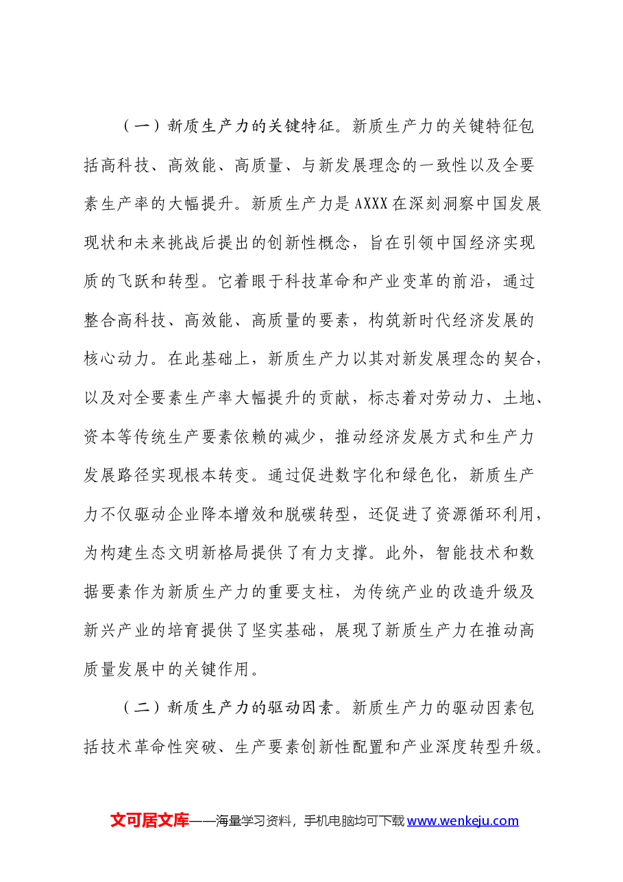 财政系统党课:新质生产力的关键特征、发展方向和财政政策支撑.docx,第3页预览