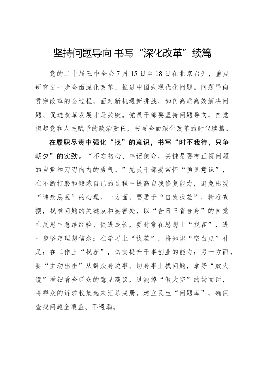 二十届三中全会心得体会：坚持问题导向 书写“深化改革”续篇.docx，第1页预览