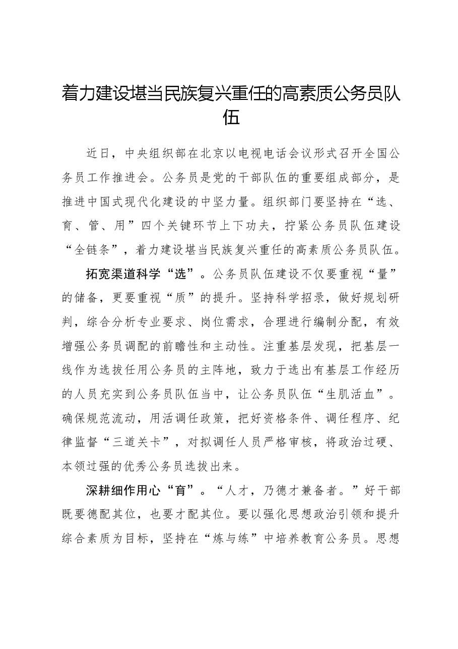 心得体会:着力建设堪当民族复兴重任的高素质公务员队伍.docx,第1页预览
