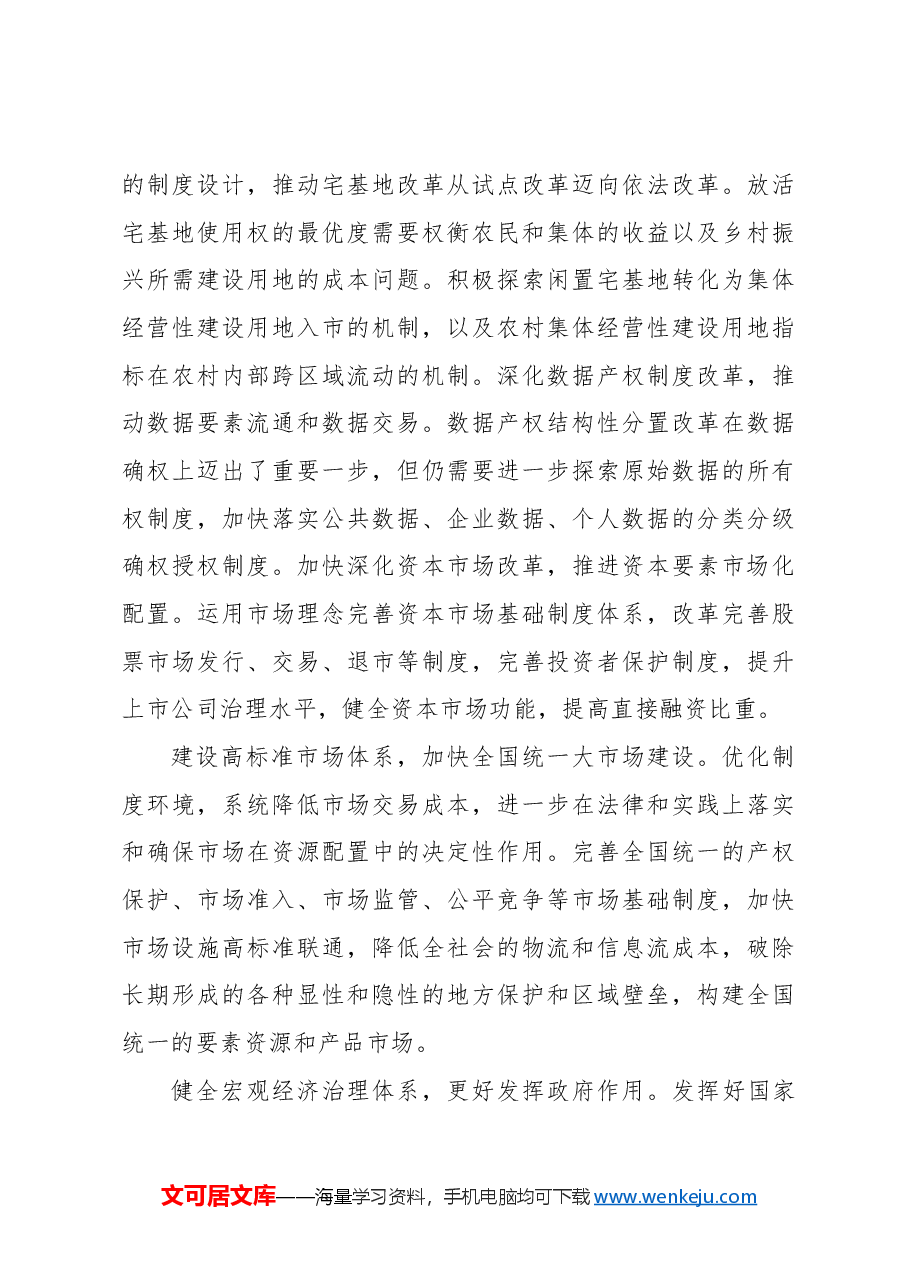 心得体会:以深化制度改革赋能中国式现代化.docx,第4页预览