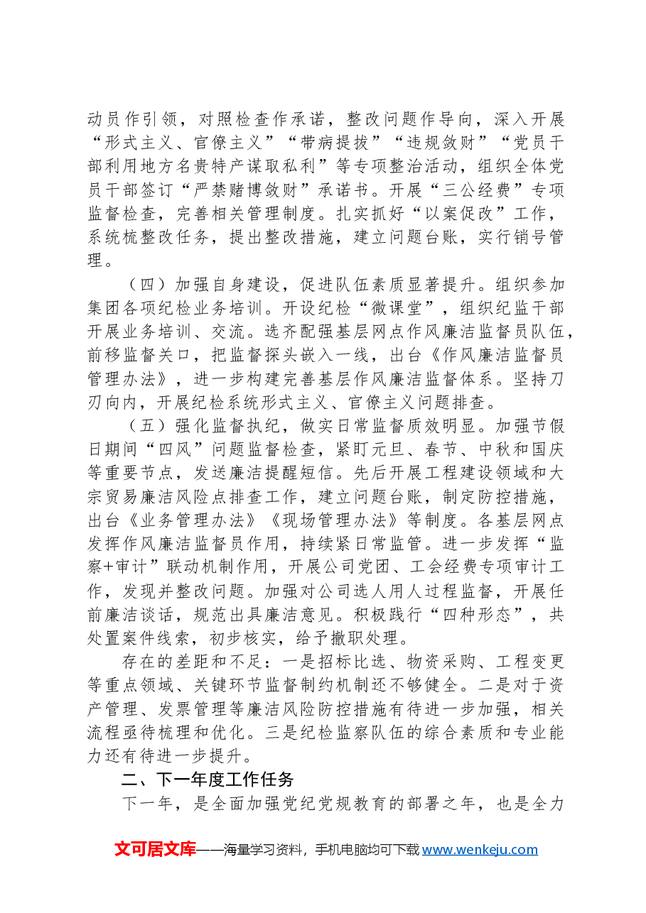 国有企业年度纪检工作情况报告.docx,第2页预览
